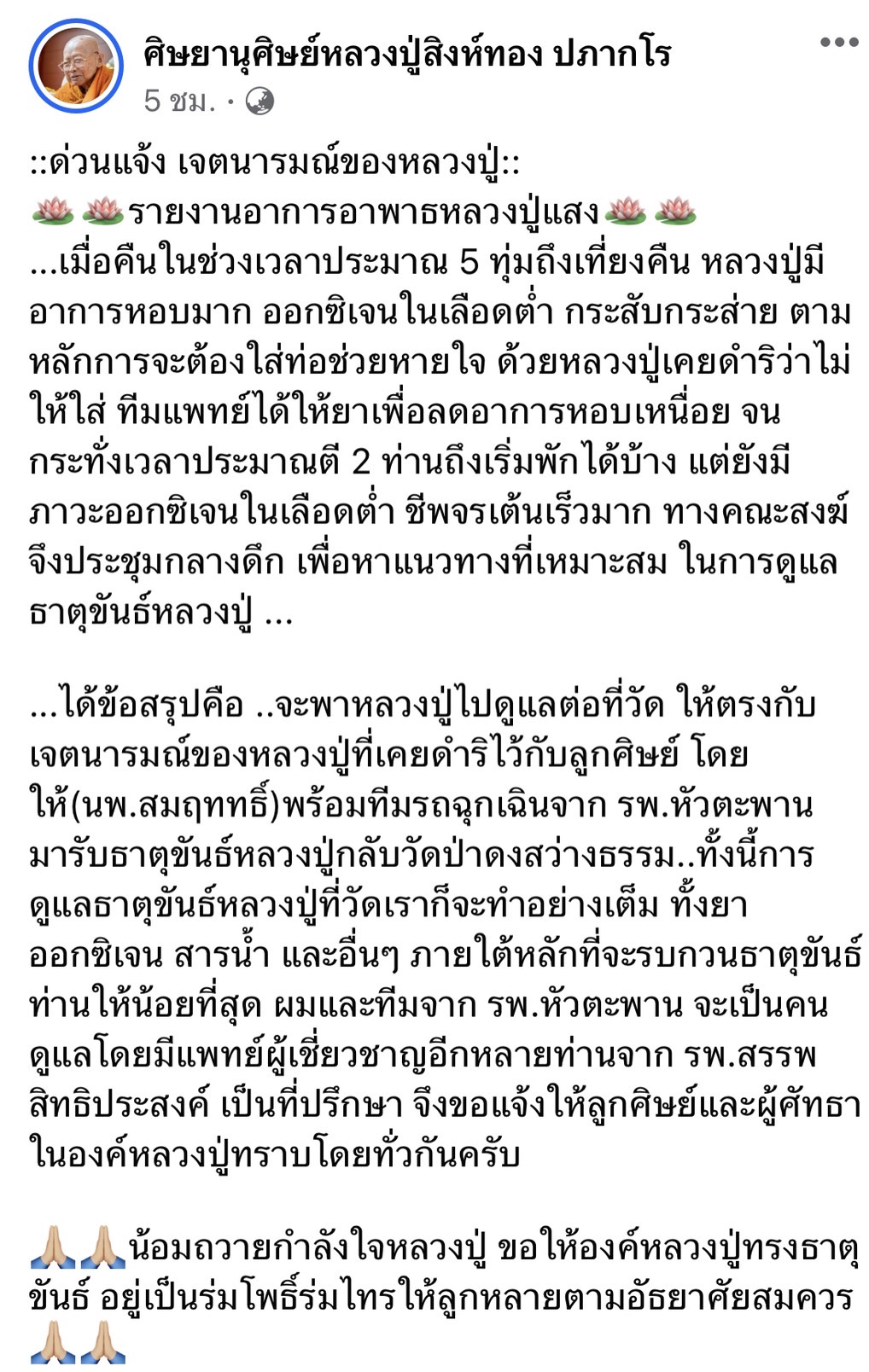 สิ้น ‘หลวงปู่แสง ญาณวโร’ พระเกจิดัง มรณภาพแล้ว