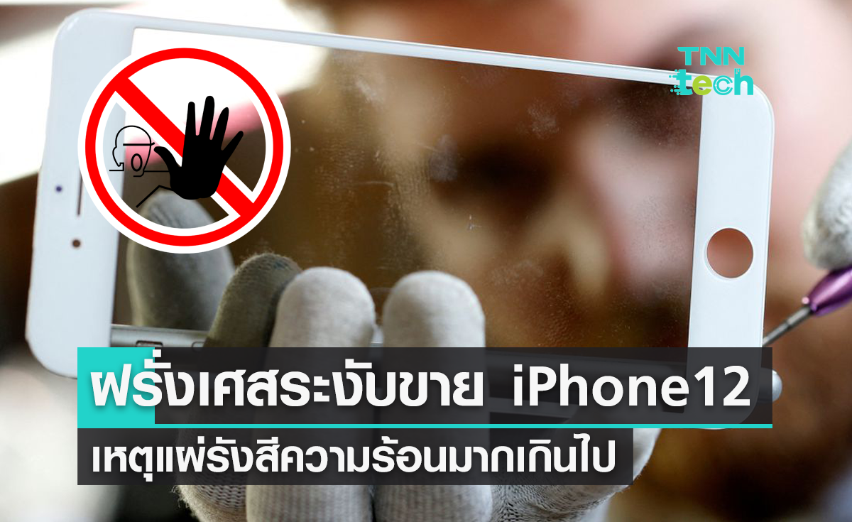 ฝรั่งเศสสั่งระงับการขาย iPhone 12 เนื่องจากแผ่รังสีความร้อนมากเกินไป