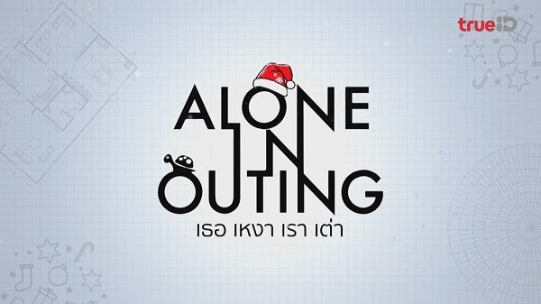 อัพ – เลิฟ – เบสท์ ชวนชมภาพยนตร์ของคนเหงา Alone in Outing   (มีคลิป)