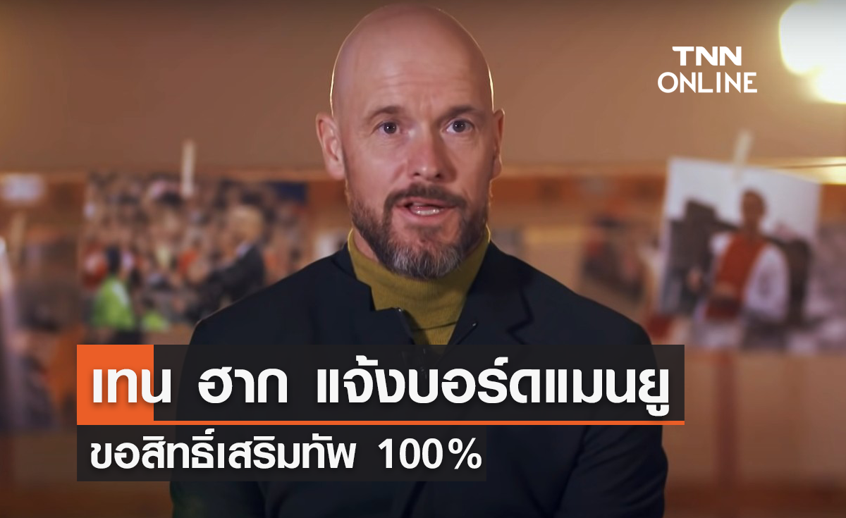 'เทน ฮาก' แจ้งบอร์ดแมนยู ขอสิทธิ์เสริมทัพ 100%