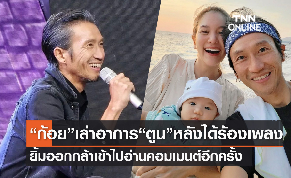 "ก้อย" โพสต์เล่า "ตูน" ได้ร้องเพลงอีกครั้ง ยิ้มออกได้อ่านคอมเมนต์ หลังไม่เคยกล้าดู 