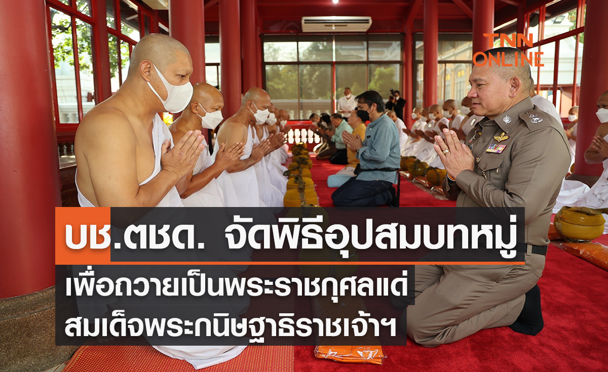 บช.ตชด. จัดพิธีอุปสมบทหมู่เพื่อถวายเป็นพระราชกุศลแด่สมเด็จพระกนิษฐาธิราชเจ้า กรมสมเด็จพระเทพรัตนราชสุดา ฯ สยามบรมราชกุมารี