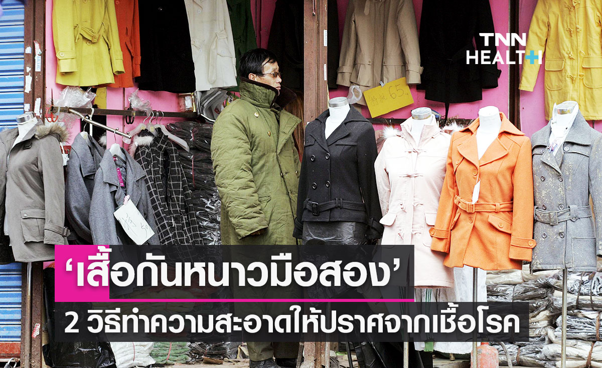 "เสื้อกันหนาวมือสอง" เปิด 2 วิธีซักทำความสะอาดให้ปราศจากเชื้อโรค
