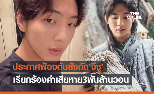 ทีมสร้างละครฟ้อง KeyEast ต้นสังกัดนักแสดงหนุ่ม 'จีซู' เพื่อเรียกร้องค่าเสียหาย