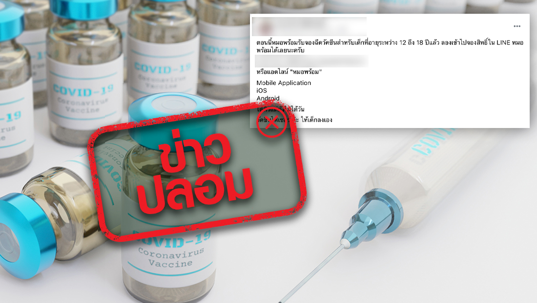 ข่าวปลอม! เปิดรับจองฉีดวัคซีนไฟเซอร์ อายุ 12-18 ปี ผ่านไลน์หมอพร้อม ข่าวปลอม! เปิดรับจองฉีดวัคซีนไฟเซอร์ อายุ 12-18 ปี ผ่านไลน์หมอพร้อม