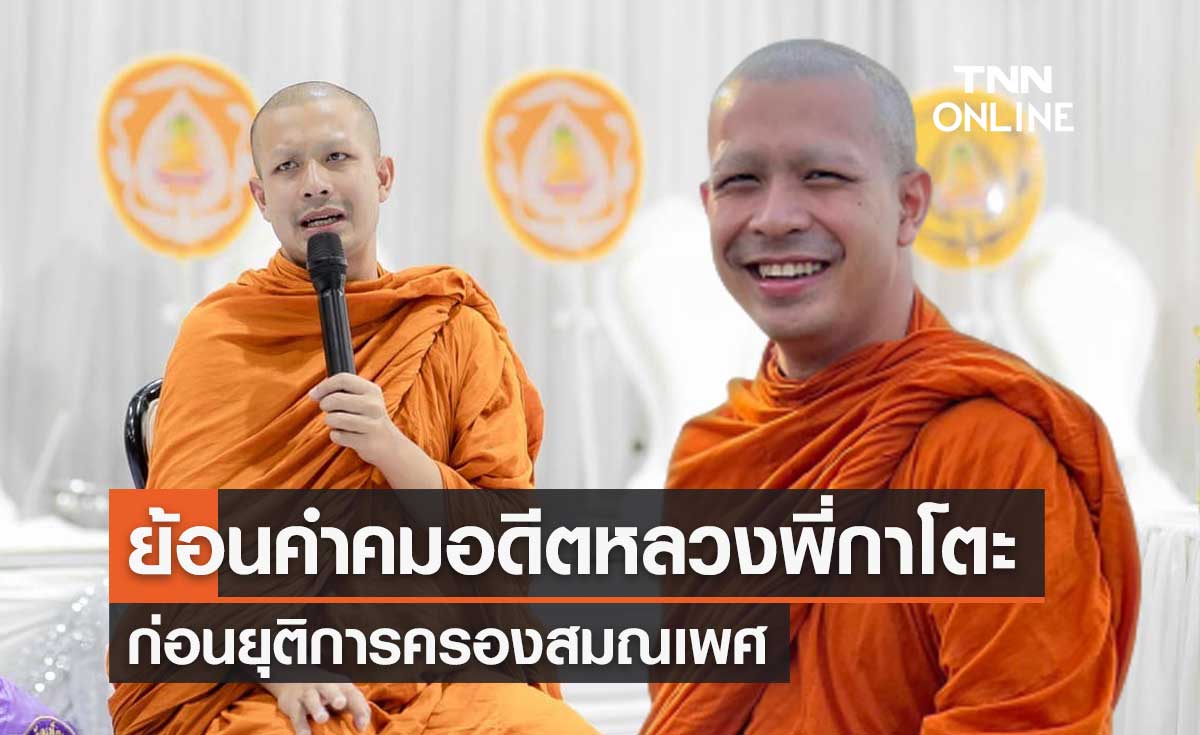 ย้อนคำคม "หลวงพี่กาโตะ" หรือ อดีตพระพงศกร ก่อนยุติการครองสมณเพศ