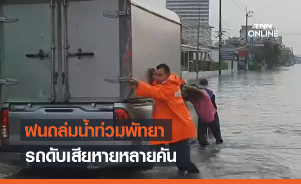 ฝนถล่มพัทยาอย่างหนัก รถดับกลางน้ำหลายคัน!