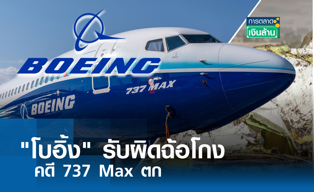 "โบอิ้ง" รับผิดฉ้อโกง คดี 737 Max ตก I การตลาดเงินล้าน