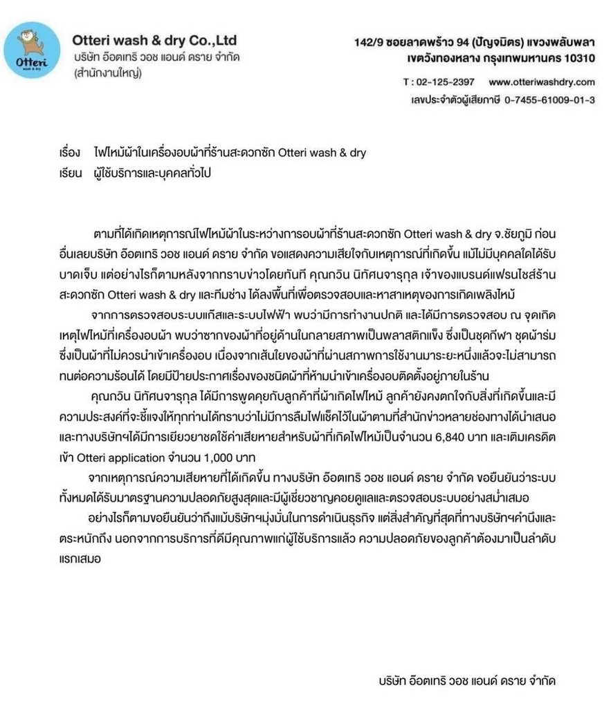 บริษัทแจง เครื่องอบผ้าไฟไหม้ เหตุประเภทผ้าไม่ควรนำอบ ไม่มีการลืมไฟแช็กในตู้