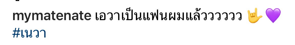 เอวา ไม่โสดแล้ว!! ตอบตกลงเป็นแฟน เนท My Mate Nate เอวา ไม่โสดแล้ว!! ตอบตกลงเป็นแฟน เนท My Mate Nate
