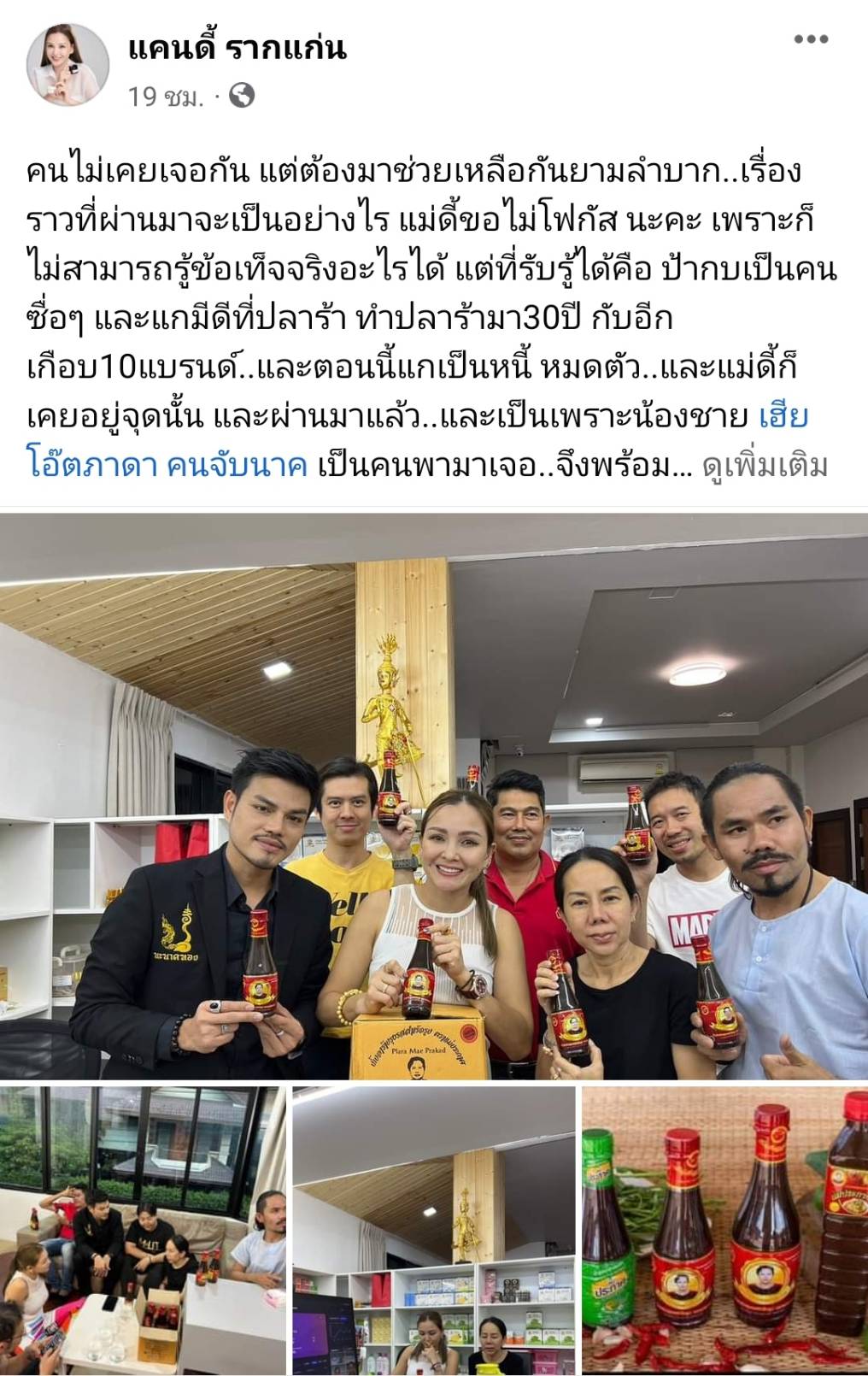 แคนดี้ รากแก่น เปิดใจ หลังประกาศช่วยเหลือเจ้าของโรงงานน้ำปลาร้า แคนดี้ รากแก่น เปิดใจ หลังประกาศช่วยเหลือเจ้าของโรงงานน้ำปลาร้า