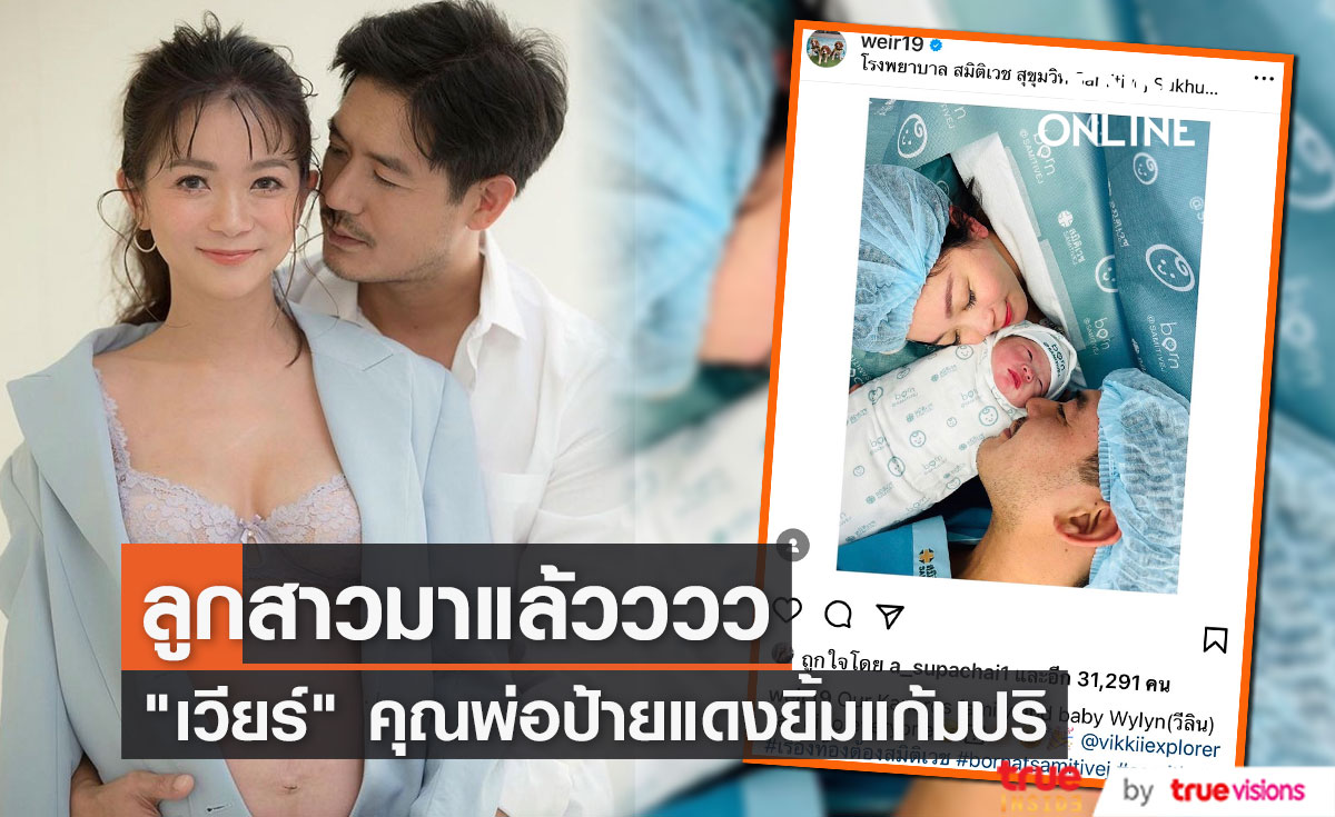 "เวียร์"  คุณพ่อป้ายแดงยิ้มแก้มปริ ภรรยาคลอดลูกสาว "น้องวีลิน"
