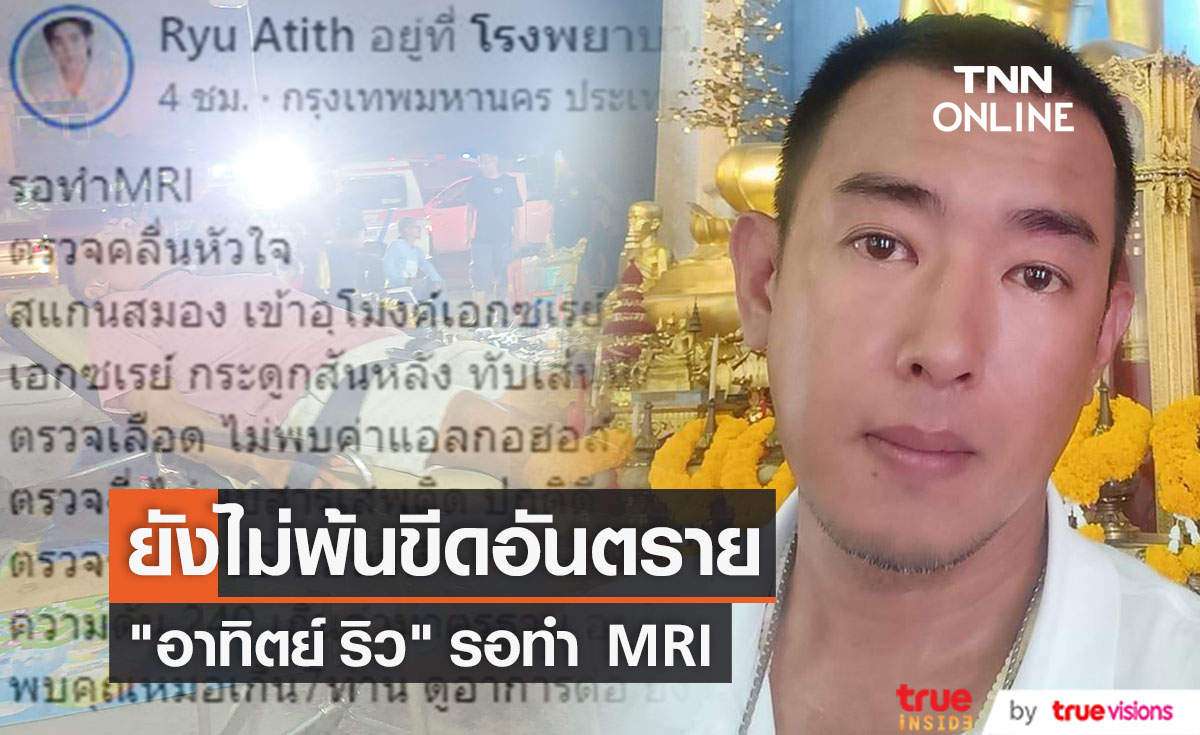 "อาทิตย์ ริว" รอทำ MRI อาการน่าเป็นห่วง ยังไม่พ้นขีดอันตราย!!