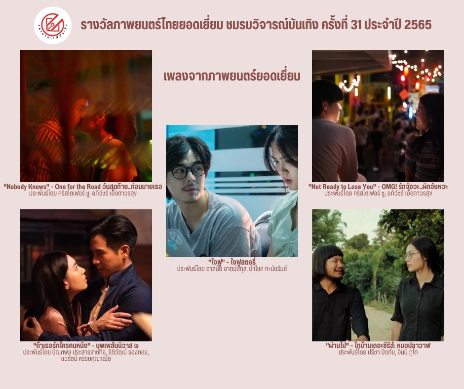 เปิดรายชื่อภาพยนตร์เข้าชิงรางวัล ชมรมวิจารณ์บันเทิง ครั้งที่ 31 เปิดรายชื่อภาพยนตร์เข้าชิงรางวัล ชมรมวิจารณ์บันเทิง ครั้งที่ 31