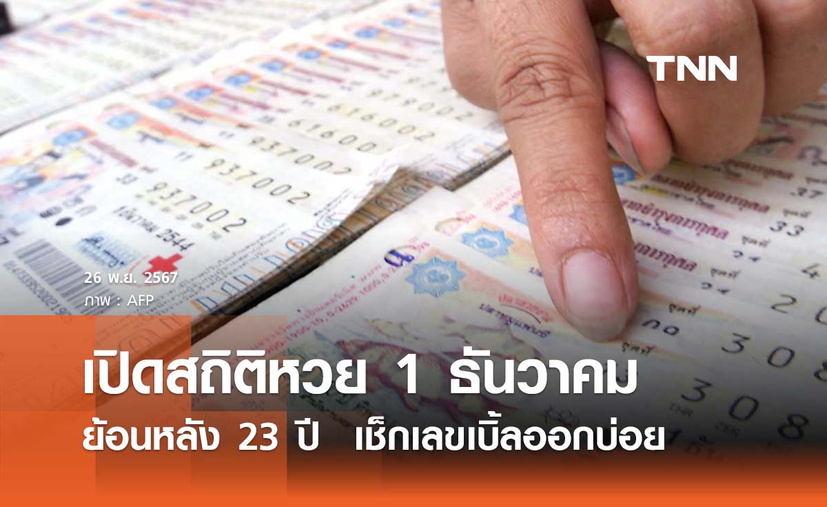 เปิดสถิติหวย 1 ธันวาคม ย้อนหลัง 23 ปี เช็กเลขเบิ้ลออกบ่อย