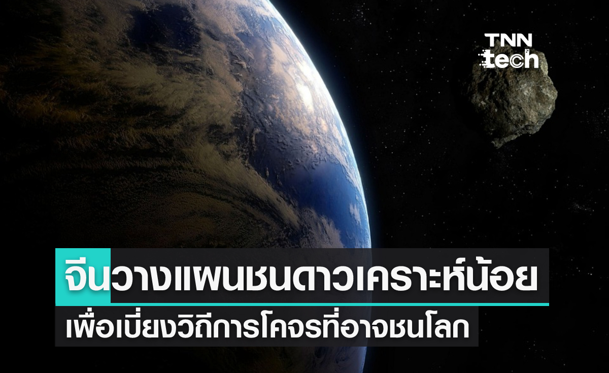 จีนประกาศแผนส่งยานอวกาศไปเบี่ยงเส้นทางดาวเคราะห์น้อย