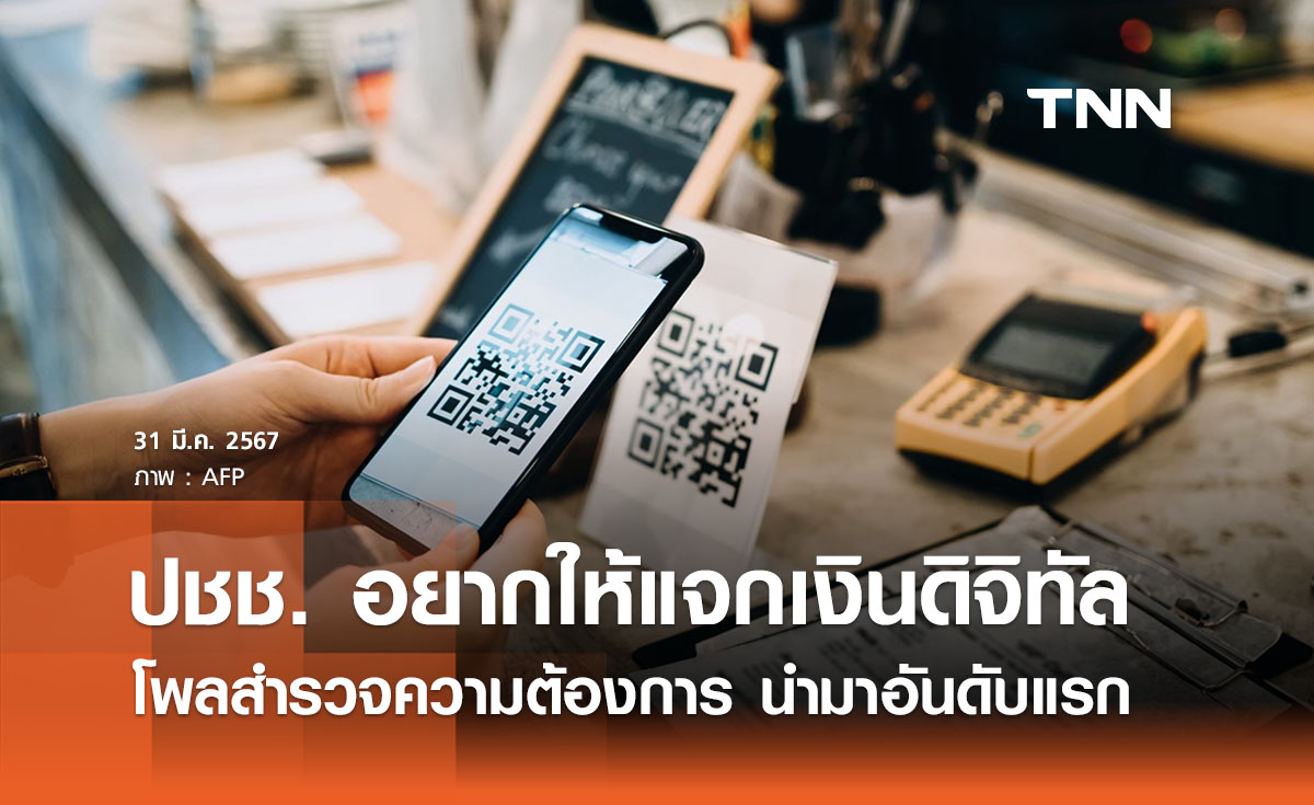 โพลเผยผลสำรวจความต้องการปชช. อยากให้ ‘แจกเงินดิจิทัล’ มาอันดับแรก