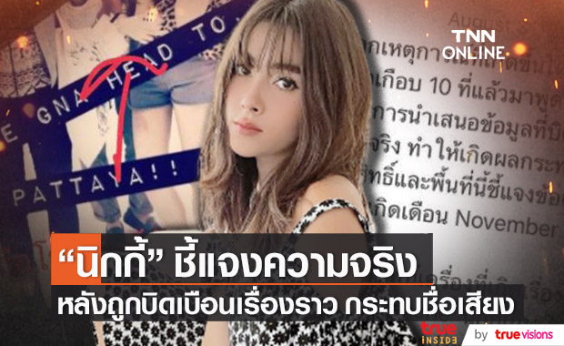 "นิกกี้ นิโคล" ฟาดใคร?! หลังร่ายยาวแจงความจริง ที่ถูกบิดเบือน