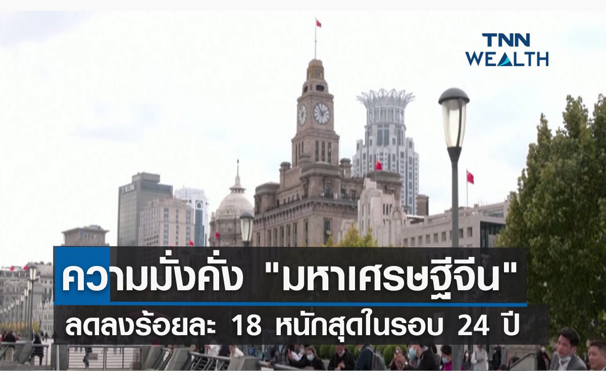 "มหาเศรษฐีจีน" ความมั่งคั่งลดลงร้อยละ 18 ร่วงหนักสุดในรอบ 24 ปี