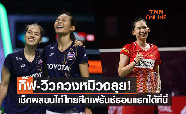 ผลแบดมินตัน 'เฟร้นช์ โอเพ่น' 2021 รอบแรกของนักกีฬาไทย (26 ต.ค. 64)
