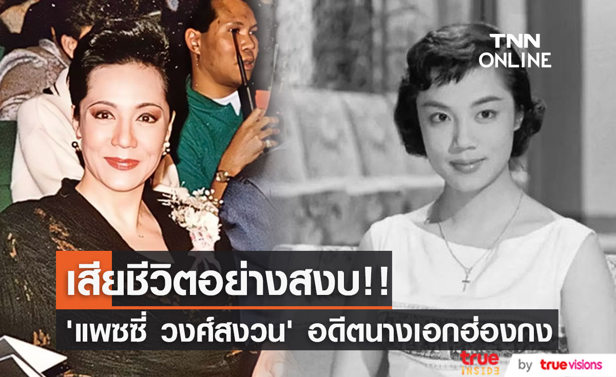 สุดอาลัย!! "พัฒศรี 'แพซซี่' วงศ์สงวน" อดีตนางเอกฮ่องกง เสียชีวิต วัย 88 ปี