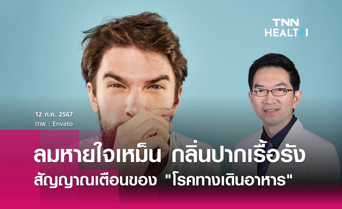 ลมหายใจเหม็น กลิ่นปากเรื้อรัง สัญญาณเตือนของ "โรคทางเดินอาหาร"