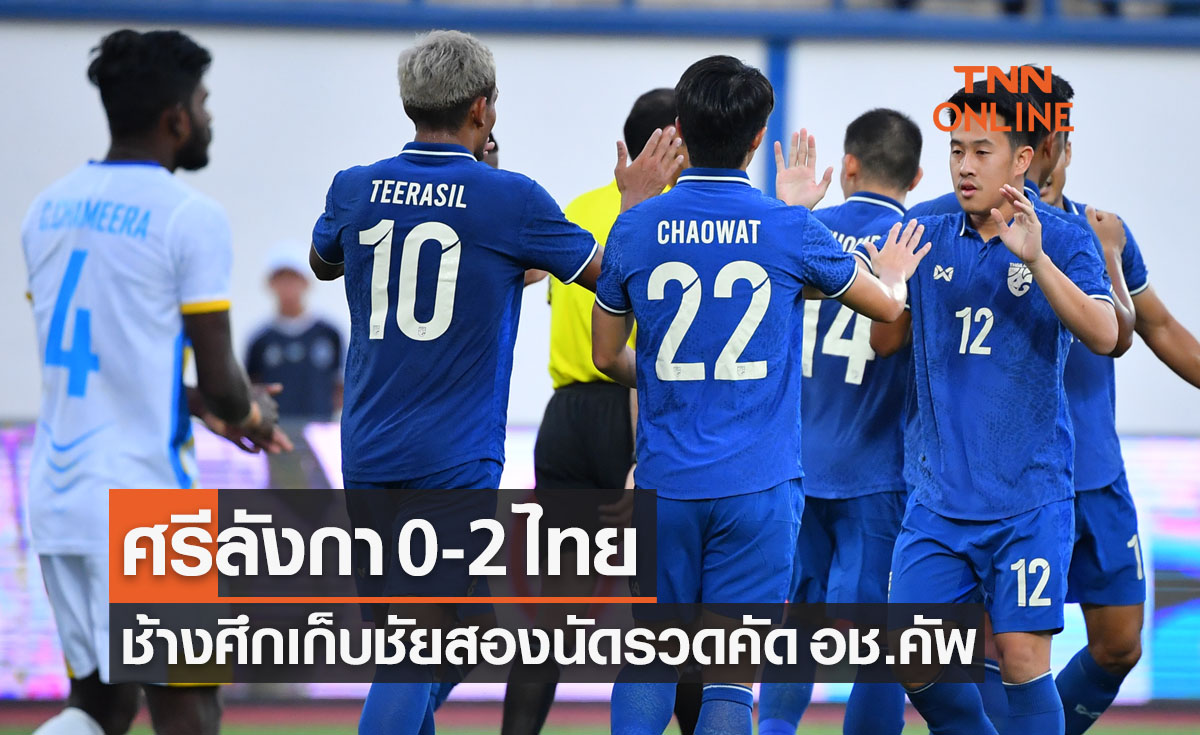 ผลบอลสด ชิงแชมป์เอเชีย 2023 รอบคัดเลือก แบ่งกลุ่ม นัดที่สอง ศรีลังกา พบ ไทย