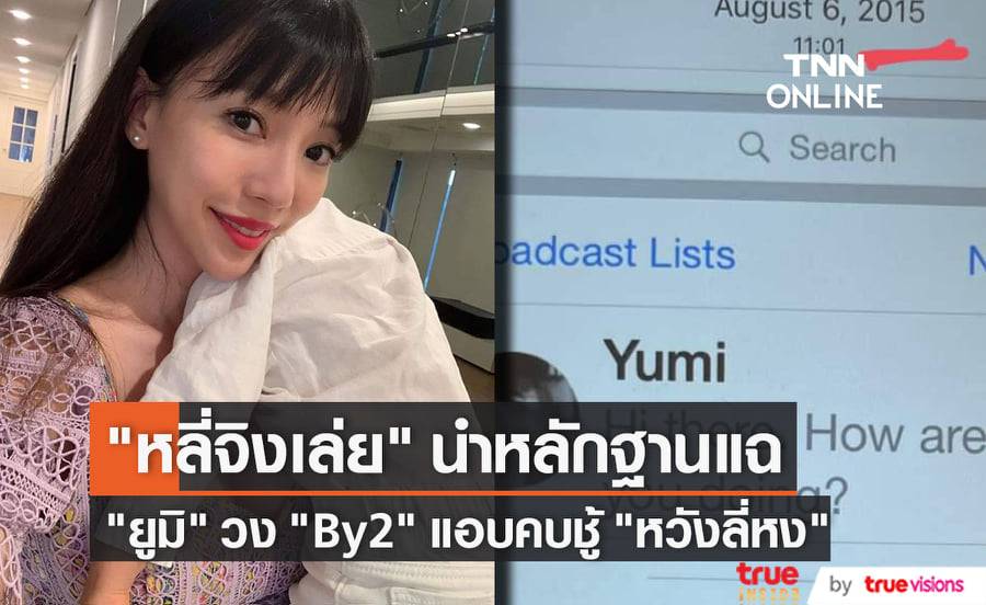 หลักฐานชัด! "หลี่จิงเล่ย" แฉ "ยูมิ" วง "By2" แอบคบชู้ "หวังลี่หง" จริง