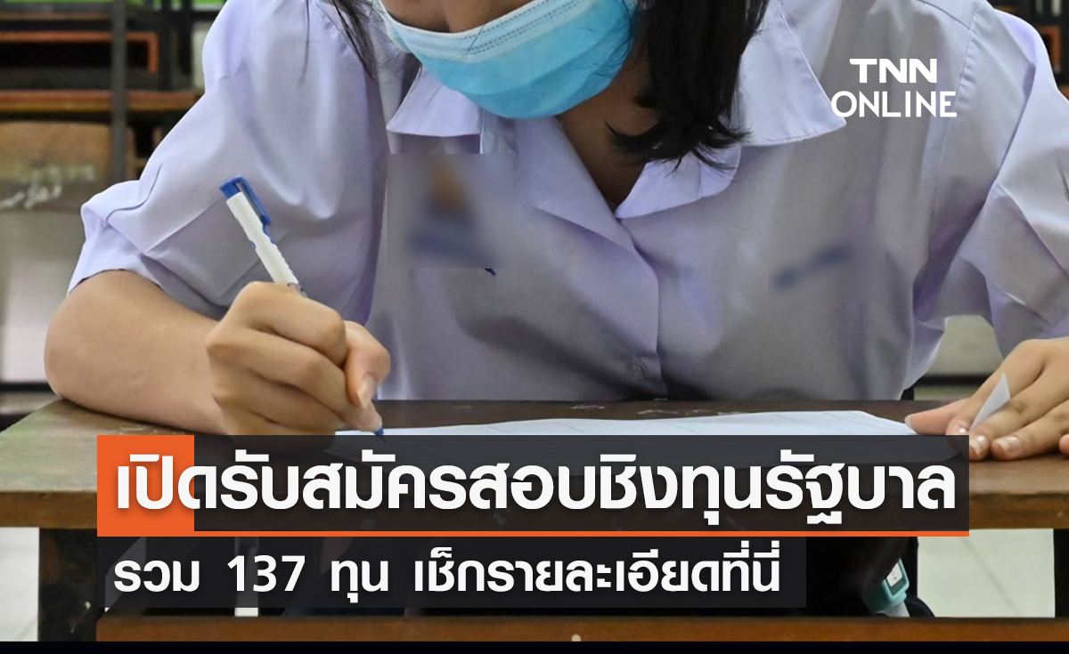 เปิดรับสมัครสอบชิงทุนรัฐบาลปี 66 รวม 137 ทุน เช็กรายละเอียดที่นี่ 