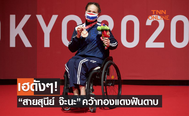 เหรียญแรกมาแล้ว! 'สายสุนีย์ จ๊ะนะ' ซิวทองแดงให้ทัพพาราลิมปิกไทย
