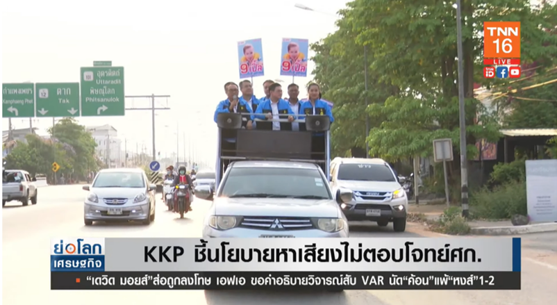 KKP ชี้ 8 โจทย์ พลิกเศรษฐกิจไทย ที่ยังหาไม่เจอจากนโยบายหาเสียง