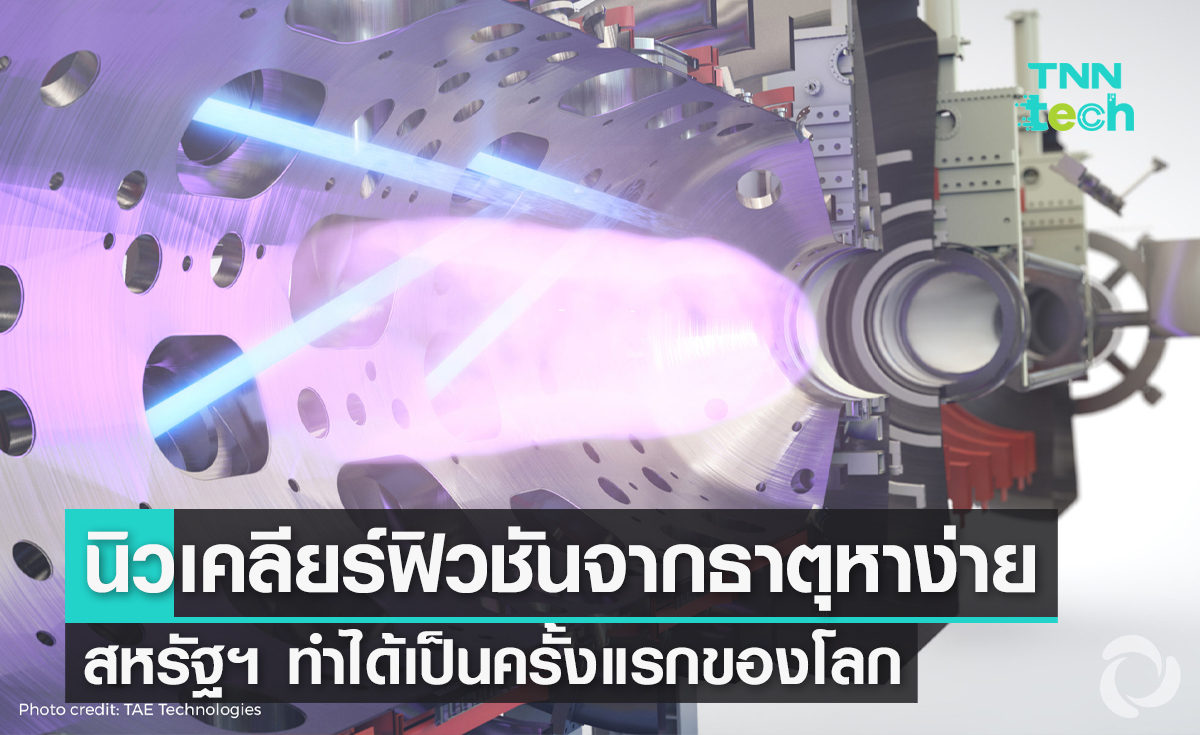 สหรัฐฯ สร้างนิวเคลียร์ฟิวชันจากธาตุหาง่ายได้เป็นครั้งแรกของโลก 