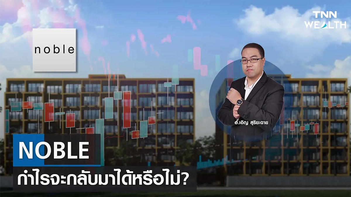 NOBLE กำไรจะกลับมาได้หรือไม่? I TNN WEALTH 13 ม.ค. 66