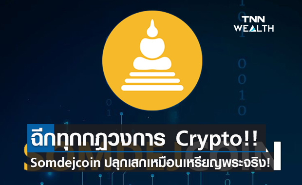 ฉีกทุกกฎวงการคริปโตฯ !! Somdejcoin พระเครื่องดิจิทัลแรกของโลก ปลุกเสกเหมือนเหรียญพระจริง!