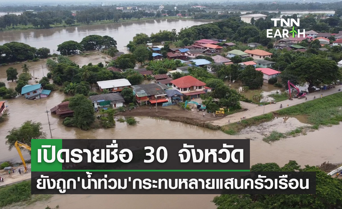 เปิดรายชื่อ 30 จังหวัดยังประสบภัย "น้ำท่วม" เดือดร้อนหลายแสนครัวเรือน