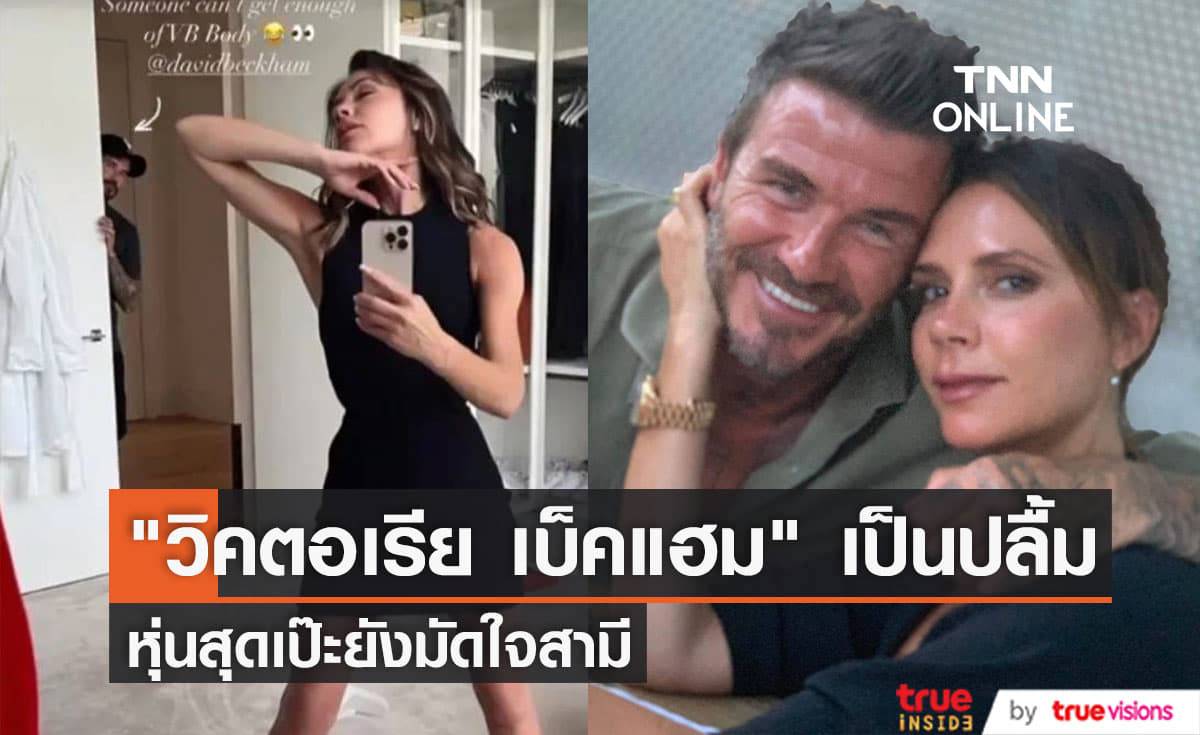 "วิคตอเรีย เบ็คแฮม" โพสต์รูป "เดวิด เบ๊คแฮม" แอบดูเธอเซลฟี่พร้อมแค็ปชั่นอวดสามี