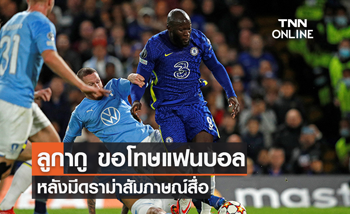 'ลูกากู' ขอโทษแฟนบอลเชลซี หลังมีดราม่าในโซเชียล