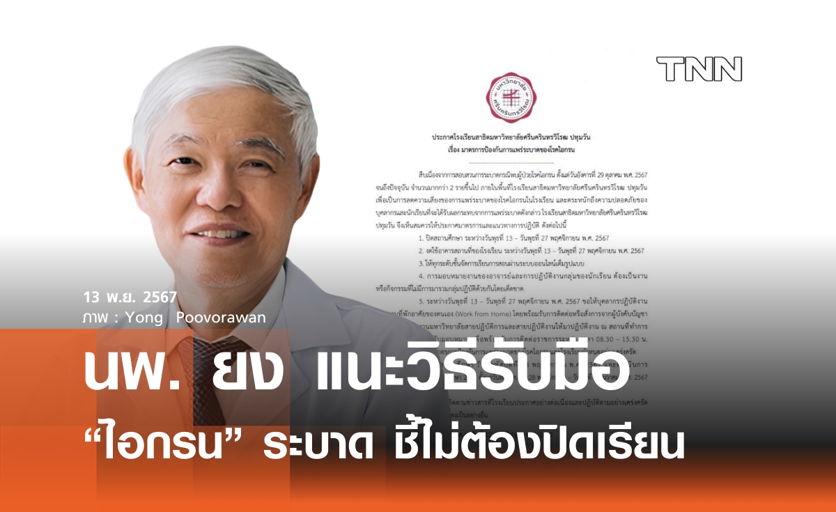 "นพ.ยง" แนะวิธีรับมือ "ไอกรน" ระบาด ชี้ไม่ต้องปิดเรียน 