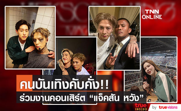 คนบันเทิงไทยนำโดย "พีพี-บิวกิ้น" ร่วมให้กำลังใจในคอนเสิร์ต "แจ็คสัน หวัง" 