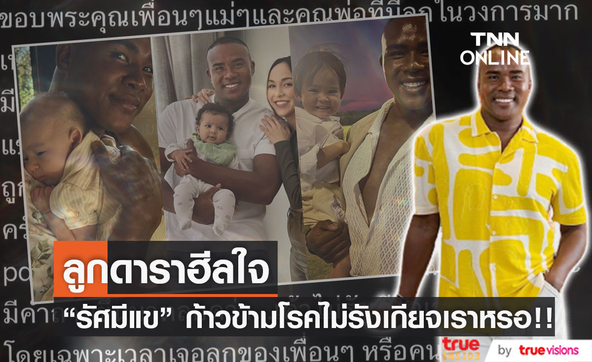 "รัศมีแข" ซึ้งใจโพสต์ข้อความ สามารถก้าวข้าม โรคไม่รังเกียจเราหรอ!! 