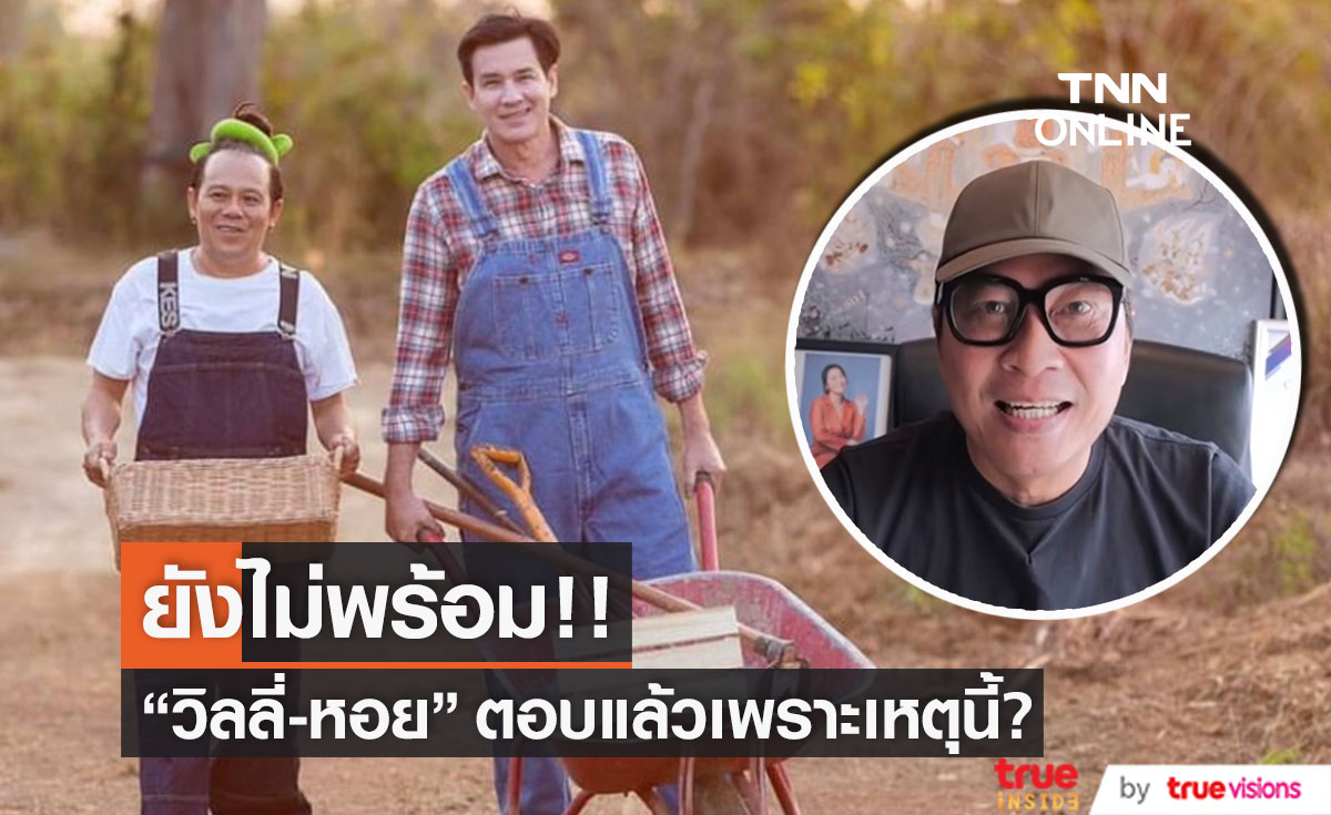 ตอบแล้ว!  "วิลลี่ - หอย" พร้อมทานข้าวกับ "เปิ้ล" ไหม?? (มีคลิป)