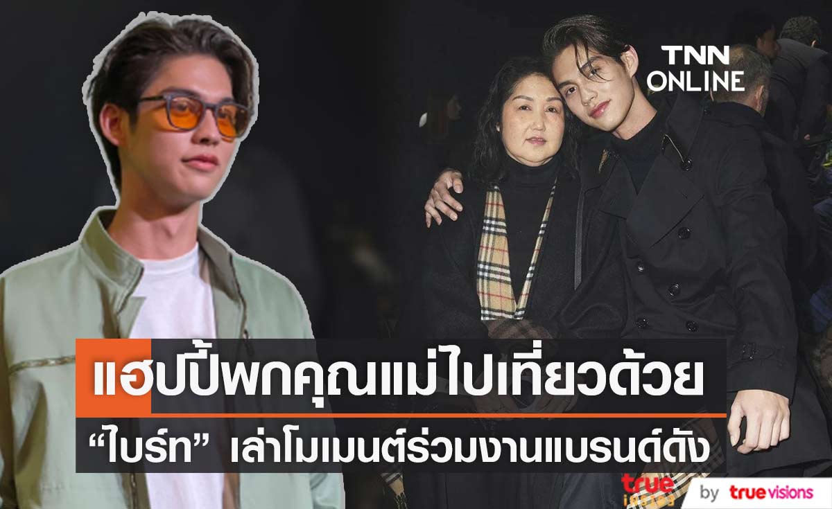 "ไบร์ท วชิรวิชญ์" เล่าโมเมนต์ร่วมงาน Burberry  แฮปปี้ ได้พาคุณแม่ไปเที่ยวด้วย 