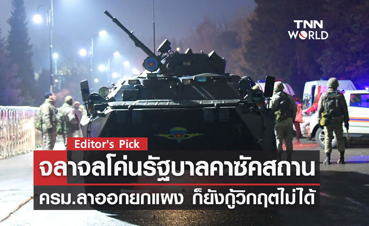 จลาจลโค่นรัฐบาลคาซัคสถาน สาเหตุเกิดจากอะไร?