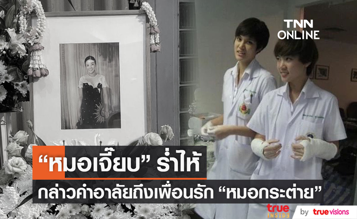 "หมอเจี๊ยบ" กล่าวคำอาลัย "หมอกระต่าย" ทั้งน้ำตา (มีคลิป)