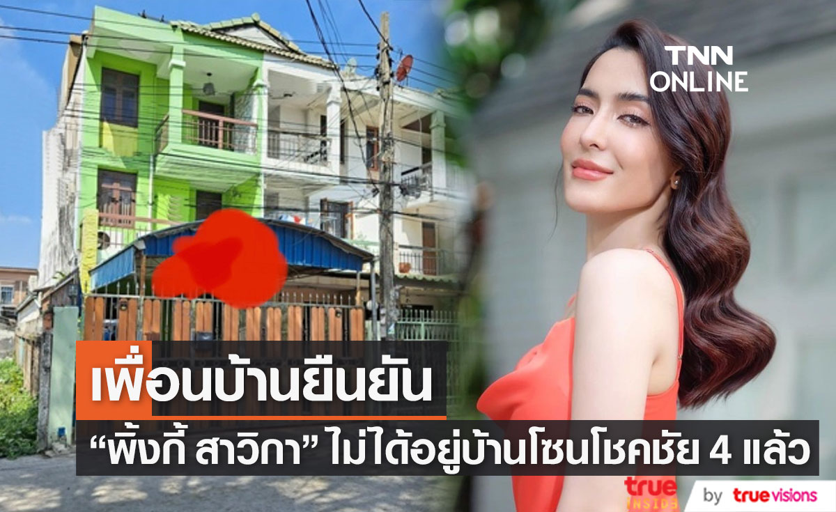 เพื่อนบ้านยืนยัน "พิ้งกี้ สาวิกา" ไม่ได้อยู่บ้านโซนโชคชัย 4 เกิน 10 ปีแล้ว 