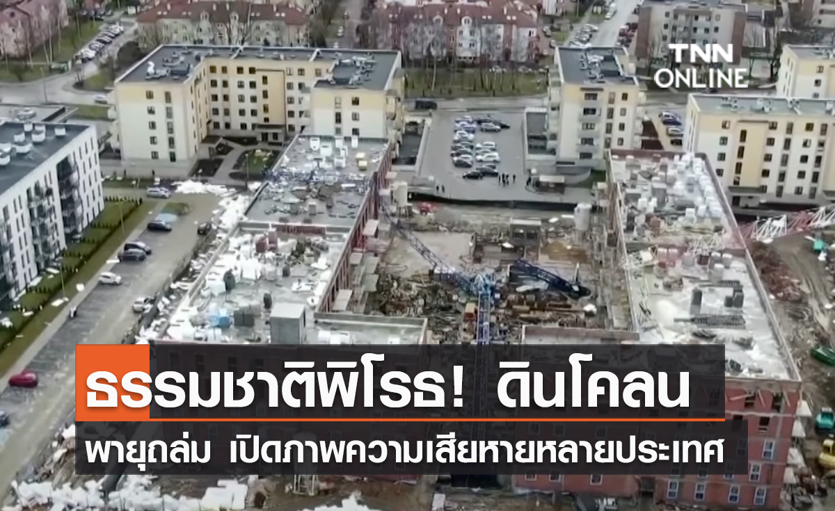 (คลิป) ธรรมชาติพิโรธ! ดินโคลน-พายุถล่ม เปิดภาพความเสียหายหลายประเทศ