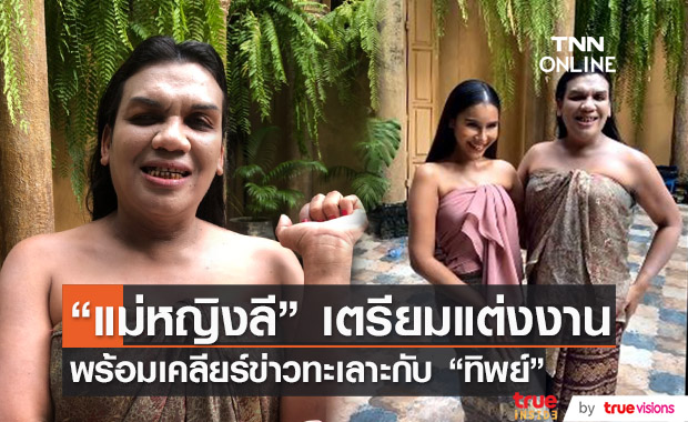 "แม่หญิงลี" เตรียมเข้าพิธีวิวาห์ โต้มีปัญหากับ "ทิพย์" เพื่อนรัก