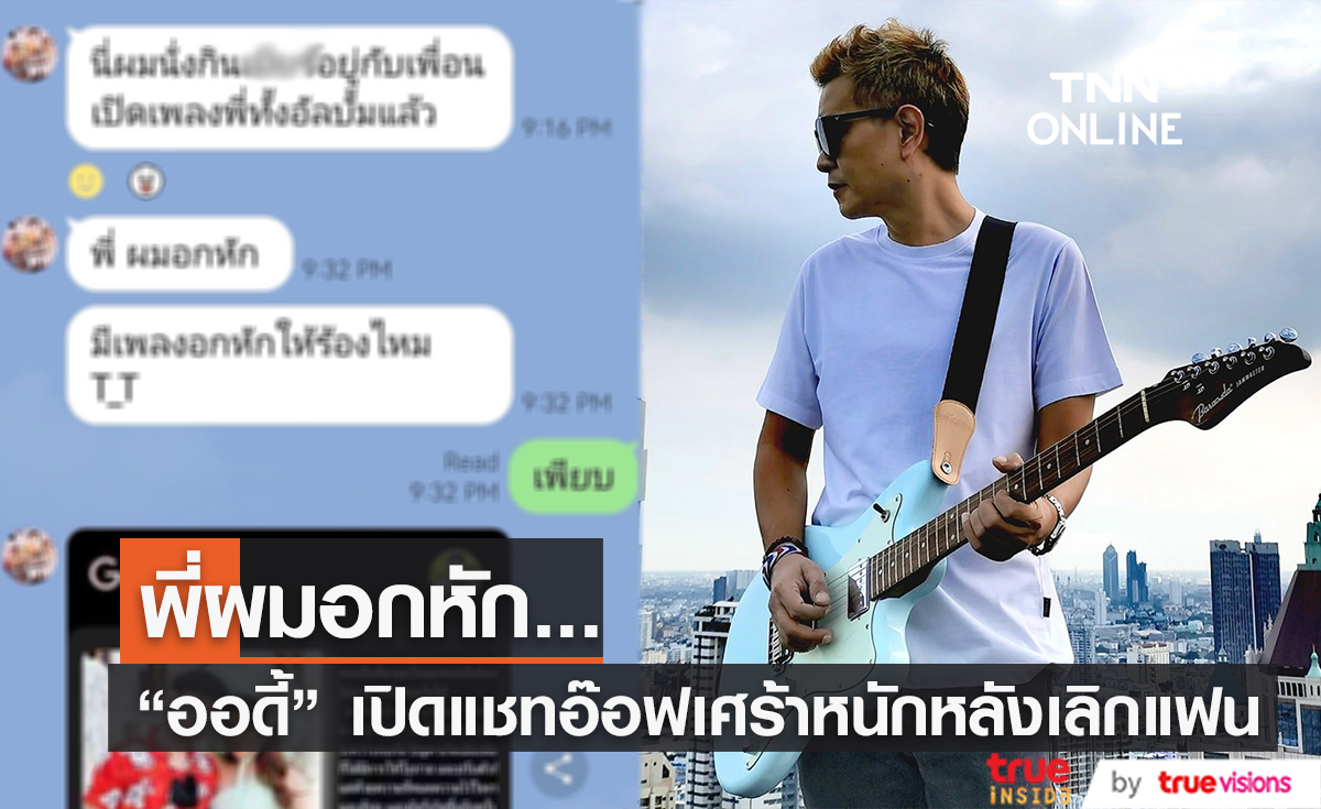 "ออดี้ พสิษฐ์" เปิดแชท "อ๊อฟ ศุภณัฐ" เศร้าหนักหลังเลิกแฟนสาว 