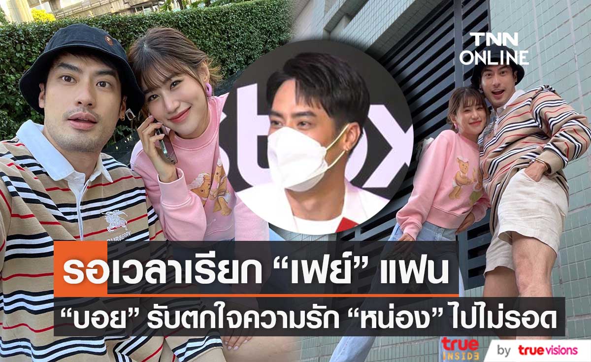 "บอย" รอจังหวะเหมาะสมเรียก "เฟย์" แฟน รับตกใจความรัก "หน่อง" ไปไม่รอด