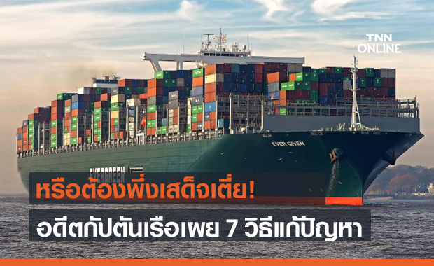 อดีตกัปตันเรือ เผย 7 วิธีแก้ปัญหาเรือขนส่งสินค้า Ever Given ขวาง "คลองสุเอซ"